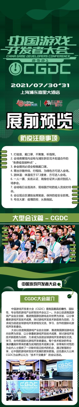 2021年第十九届ChinaJoy展前预览（大型会议篇—CGDC）正式发布