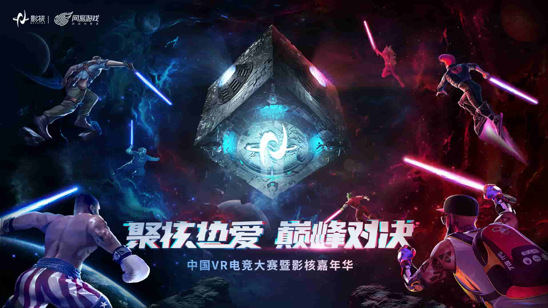 图一：网易影核中国VR电竞大赛盛大开幕.jpg