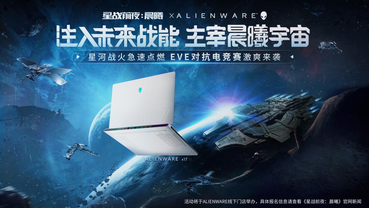 星河战火急速点燃，EVE&amp;Alienware联动电竞赛事来袭！