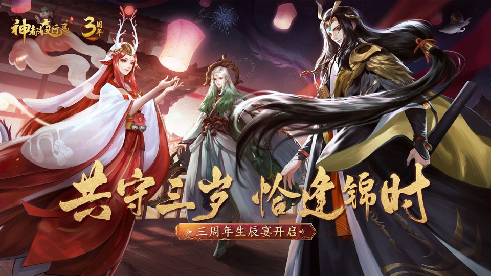 限时体验五阶妖灵 《神都夜行录》三周年庆典即将来袭！