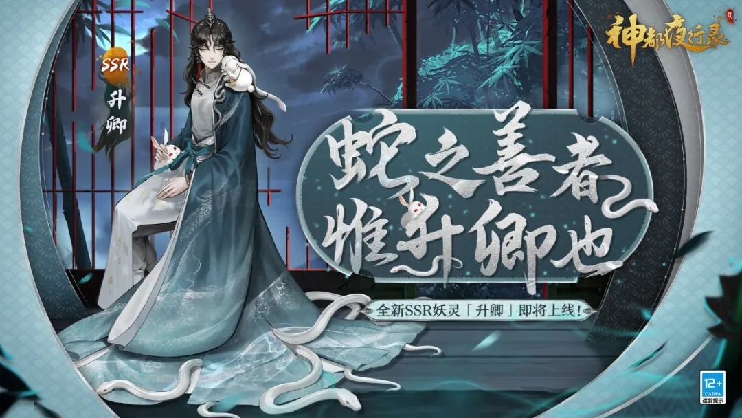 山灵水秀遇游医 《神都夜行录》全新SSR妖灵升卿登场