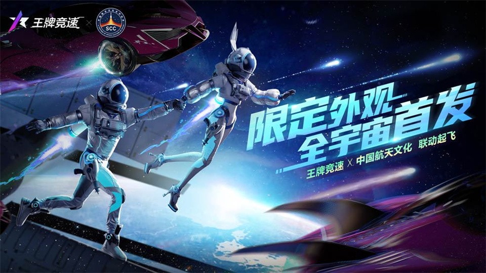 图一：《王牌竞速》X中国航天文化 联动起飞！.jpg