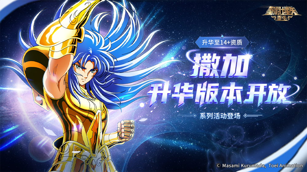 《圣斗士星矢:重生》首位升华14+资质角色登场