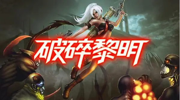 破碎黎明21.png