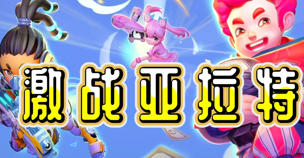 激战亚拉特1.png