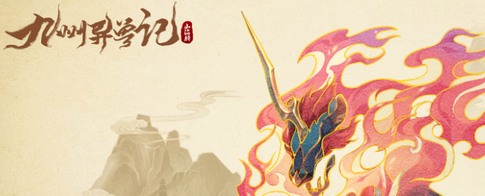 九州异兽记2png.png