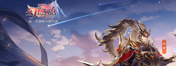 三国志幻想大陆1.png