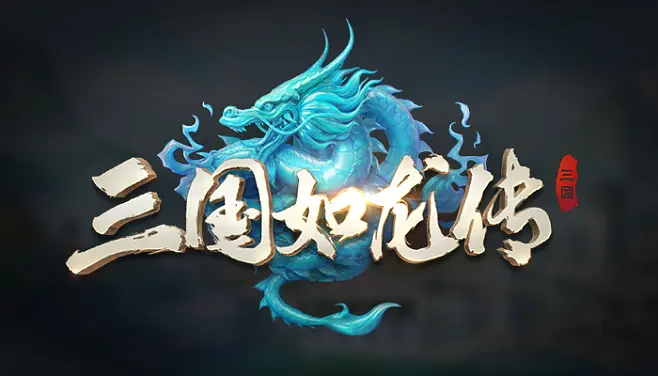 三国如龙传1.png