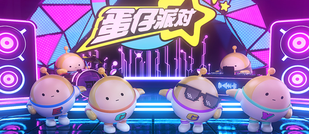 蛋仔派对1.png