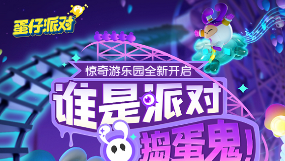 蛋仔派对2.png