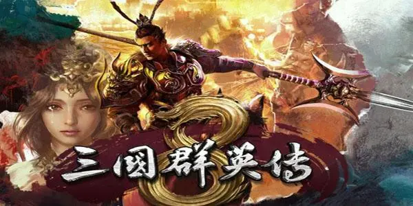 三国群英1.jpg
