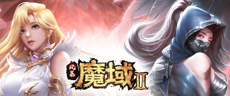魔域2.png