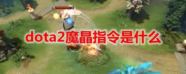 Dota2魔晶指令1.png