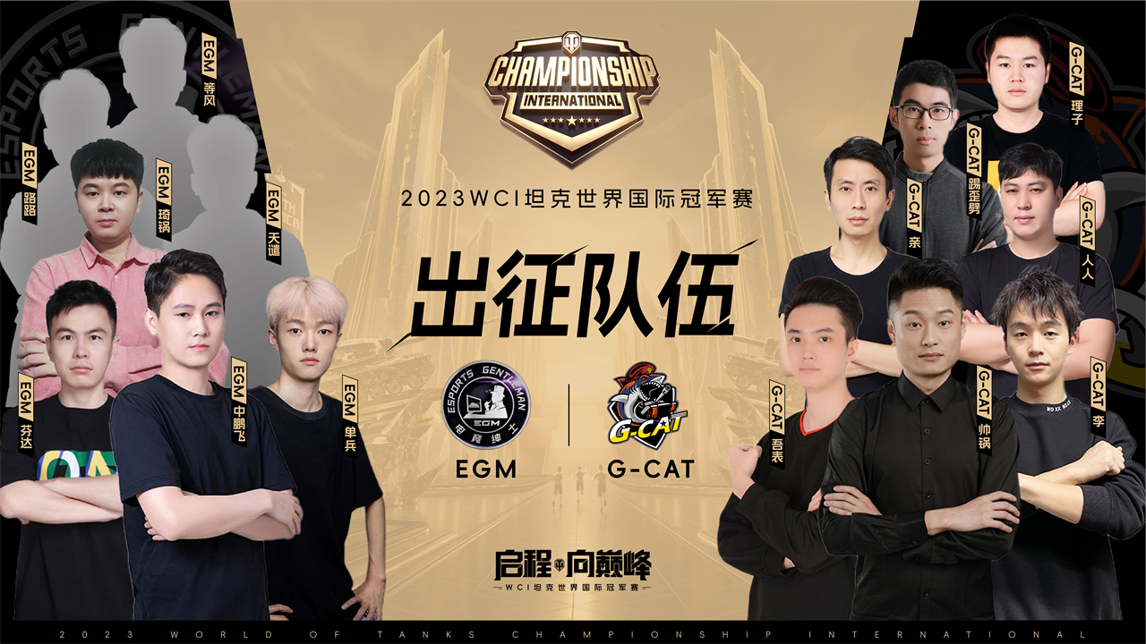 EGM戰隊問鼎坦克世界WCI中國區預選賽冠軍