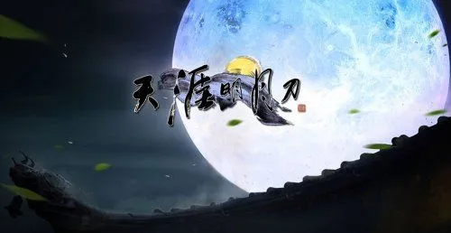 天涯明月刀6.jpg