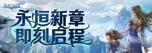 7月16日|《永恒之塔》怀中怀预创建开启！重燃八星荣光