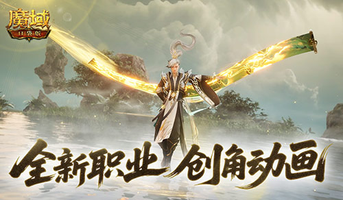 这么帅？魔域口袋版新职业创角动画来袭