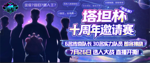 《球球大作战》十周年倒计时，塔坦杯邀请赛传奇选手集结