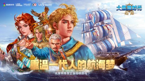 经典IP 1 盛趣游戏《大航海时代：起源》开启预约