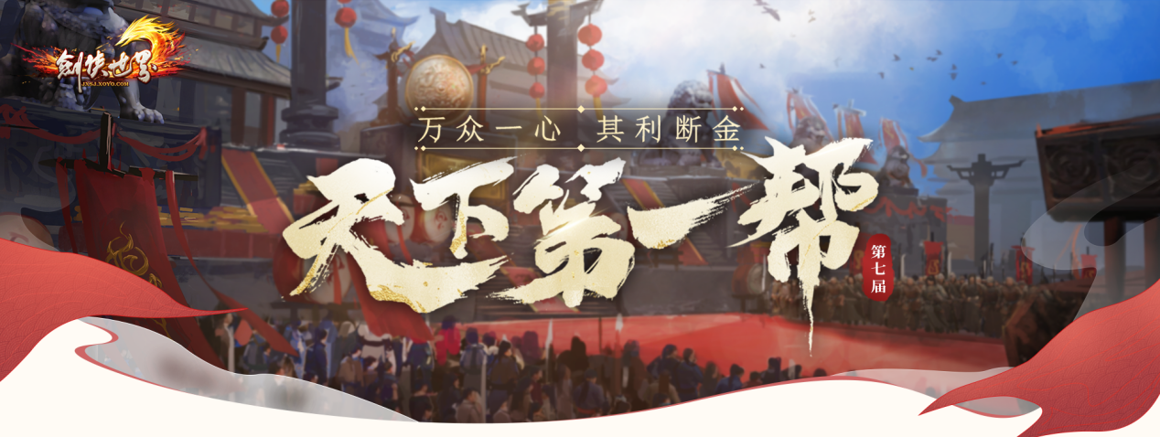 《剑侠世界端游》第七届天下第一帮，今日盛大开幕！