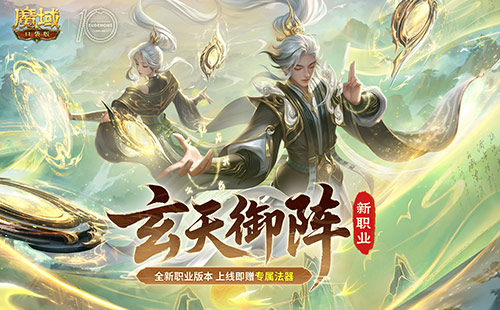 新职业福利！魔域口袋版太乙阵师
