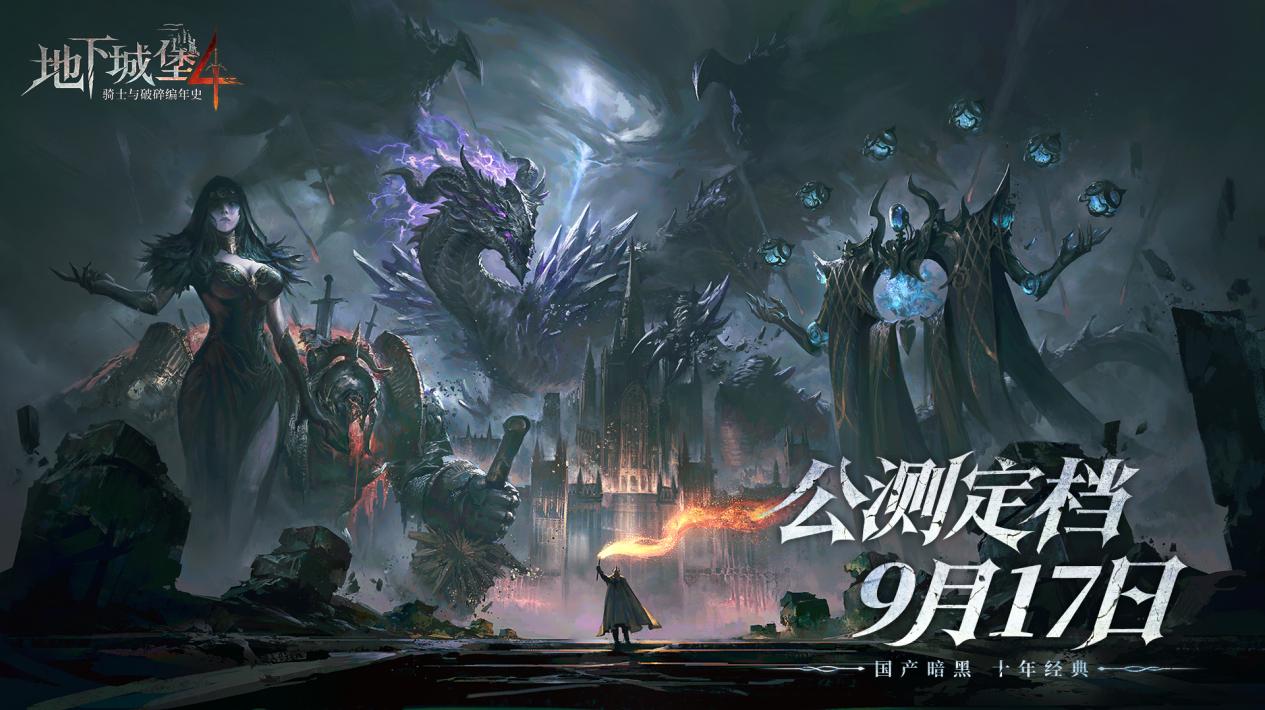 国产暗黑，十年经典！《地下城堡4》9月17日全平台上线！