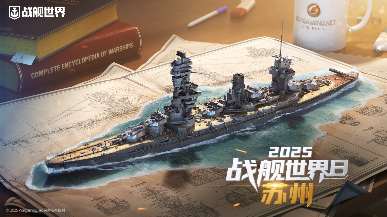 吴风雅韵姑苏见 2025战舰世界日相聚苏州