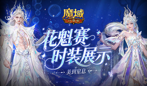 花魁今年穿啥？魔域口袋版时装展示