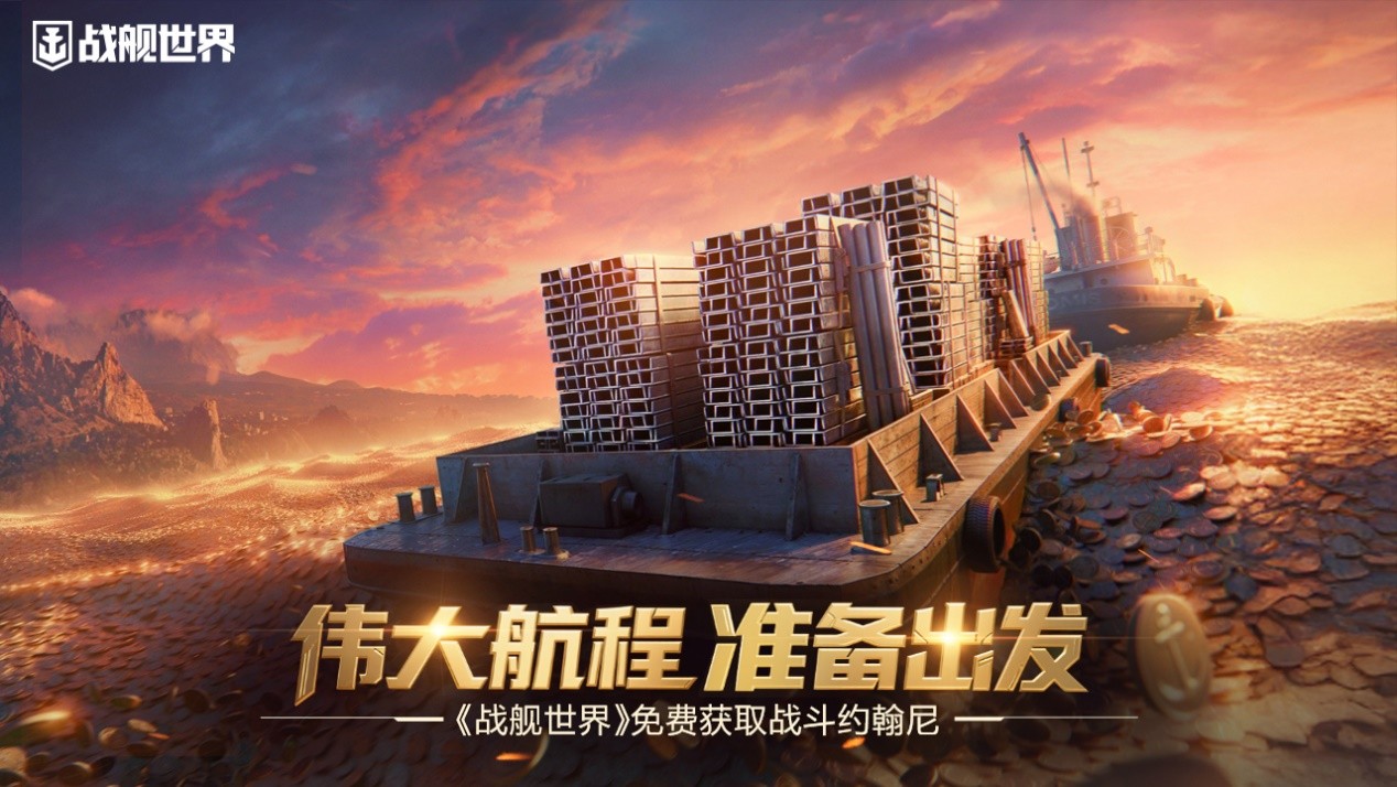 伟大航程准备出发 《战舰世界》 免费获取战斗约翰尼