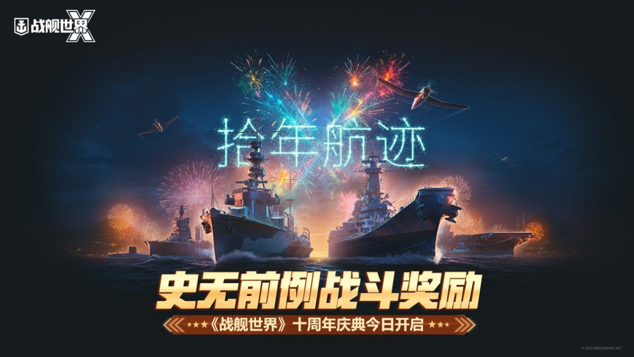 史无前例战斗奖励 《战舰世界》十周年庆典今日开启