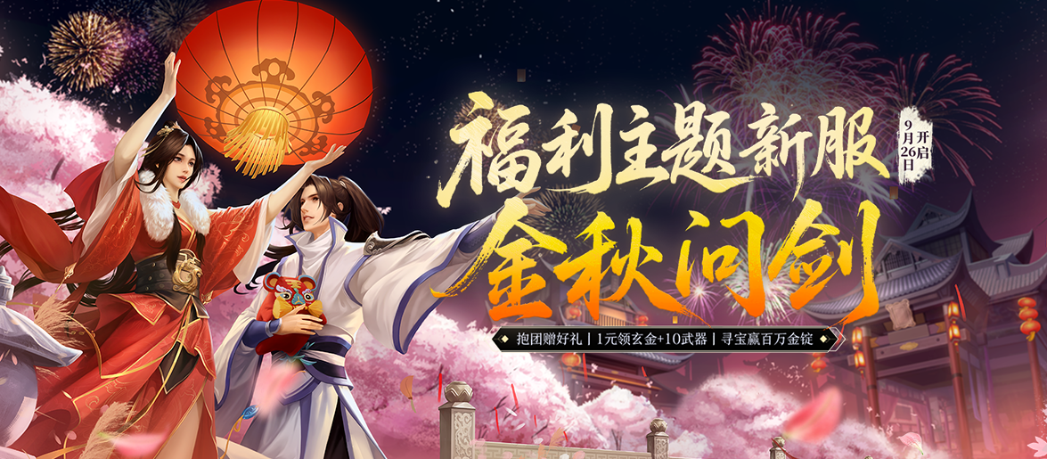 《剑网一端游》新服定档，周年庆典曝光，1元抢购 10金武，抱团赢限定坐骑！