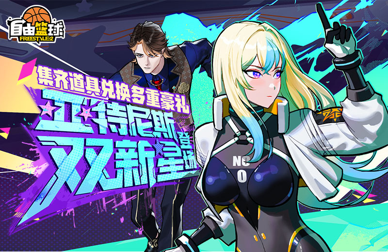 《自由篮球》亚特尼斯双新星登场，国庆中秋福利满满！