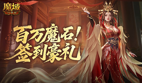 签到赢魔石！魔域口袋版百万魔石签到