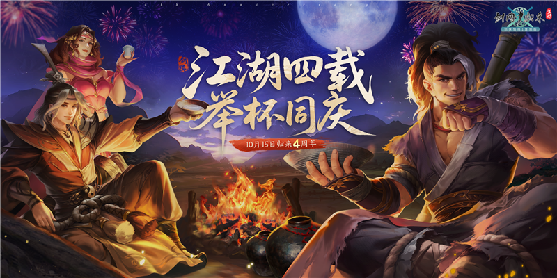 《剑网1：归来》四周年嘉年华今日开启，在线抽飞天茅台！