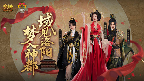 来魔域游洛阳！魔域口袋版神都捉妖