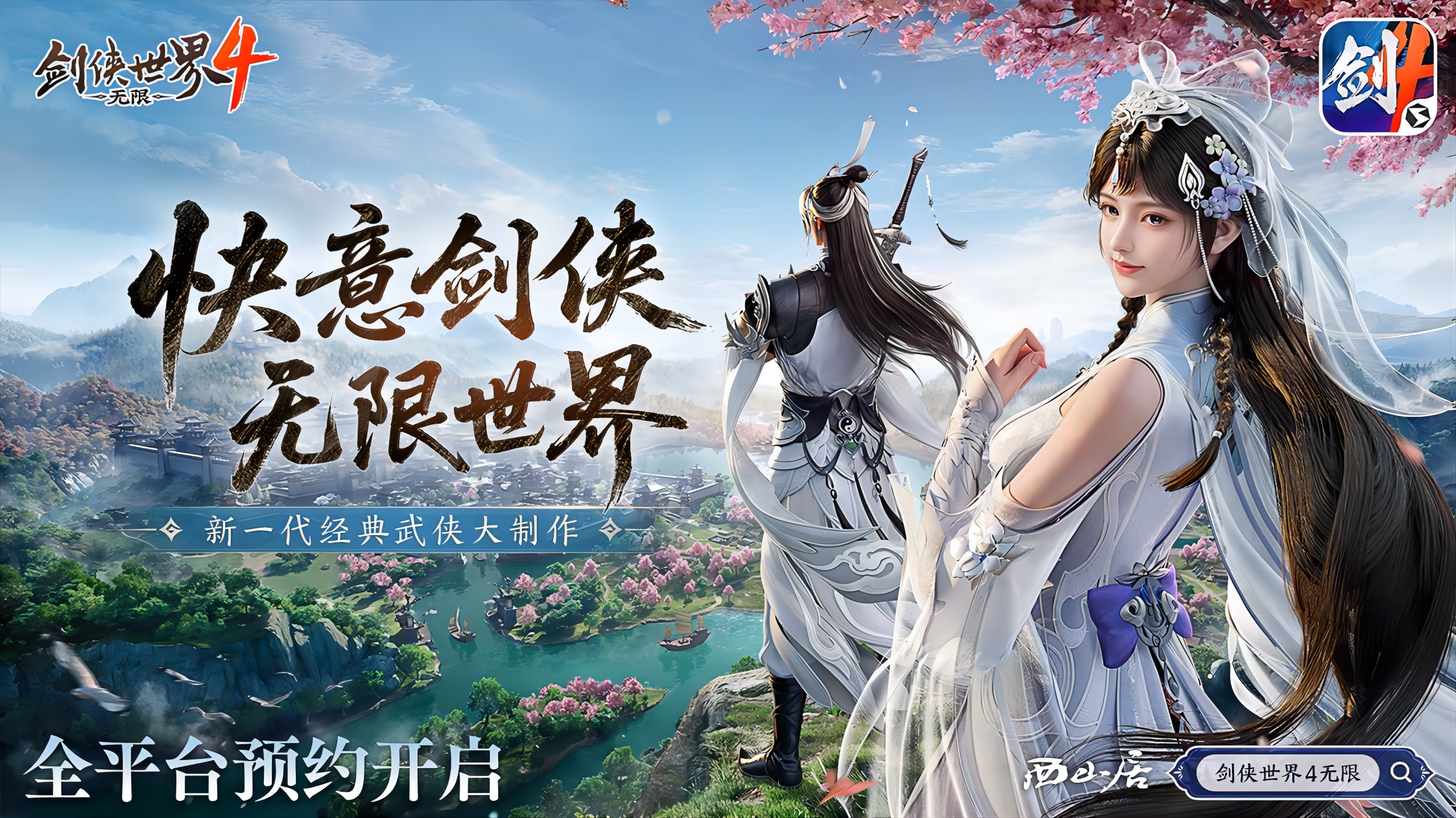 无限江湖世界,《剑侠世界4:无限》现已正式开放预约