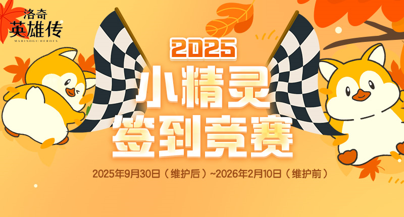 《洛奇英雄传》小精灵签到竞赛进行中！多款趣味道具免费赠！