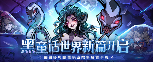 魔镜物语原班团队暗黑新作《幻灵召唤师》来袭！预约开启！
