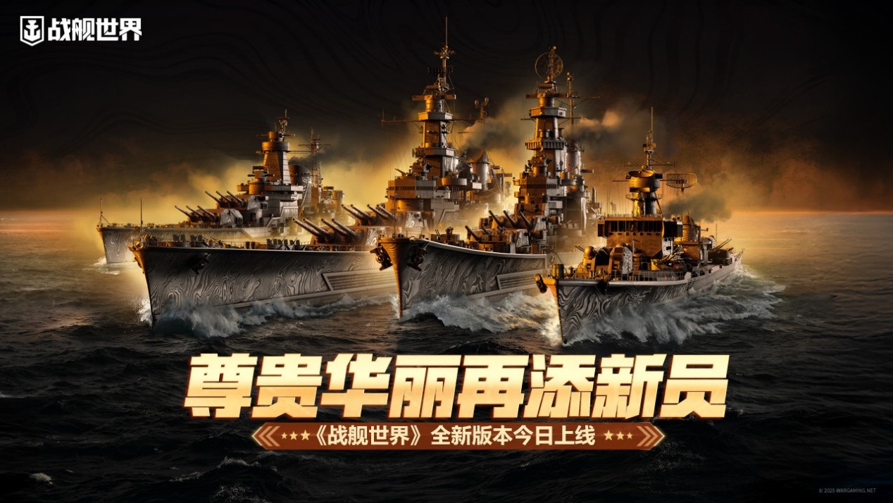 尊贵华丽再添新员 《战舰世界》全新版本今日上线