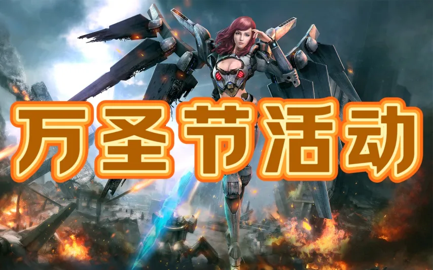 《无限世界》万圣节狂欢夜 邀您共赴英雄盛宴