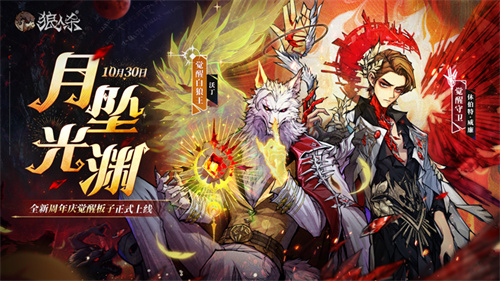 旧日歌起，初心不渝，《狼人杀》全新周年庆觉醒板子月坠光渊上线