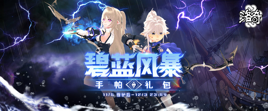 《洛奇》战场传说 碧蓝风暴服饰