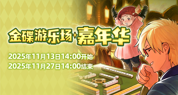 欢庆时刻！《最终幻想14》金碟嘉年华开启！