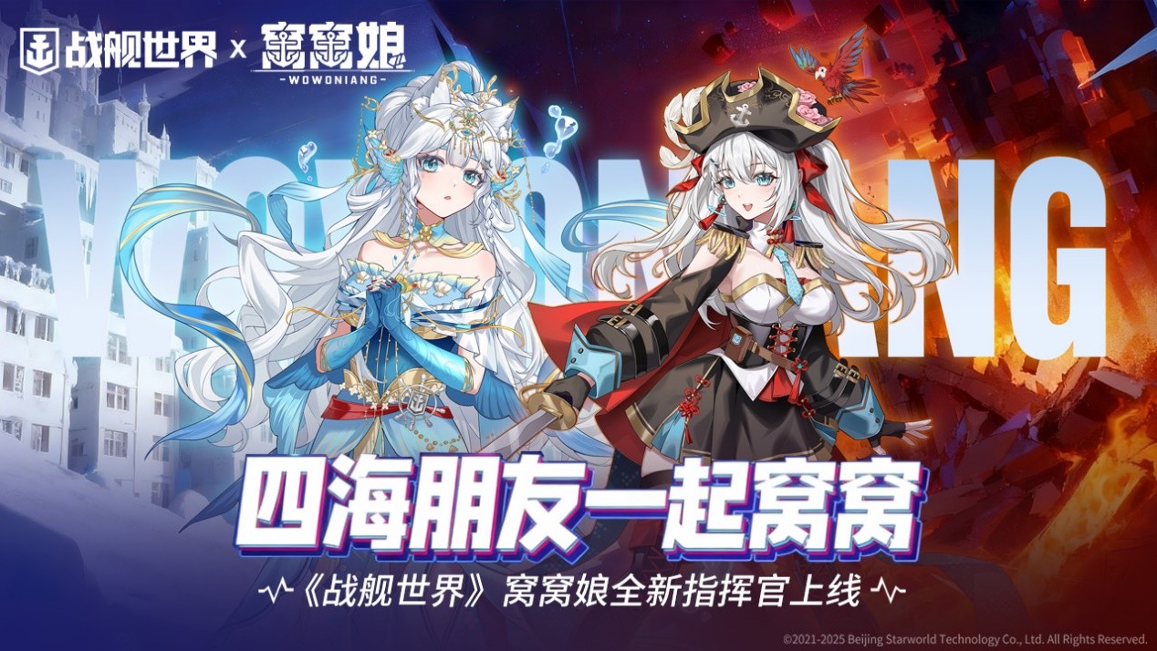 四海朋友一起窝窝 《战舰世界》窝窝娘全新指挥官上线