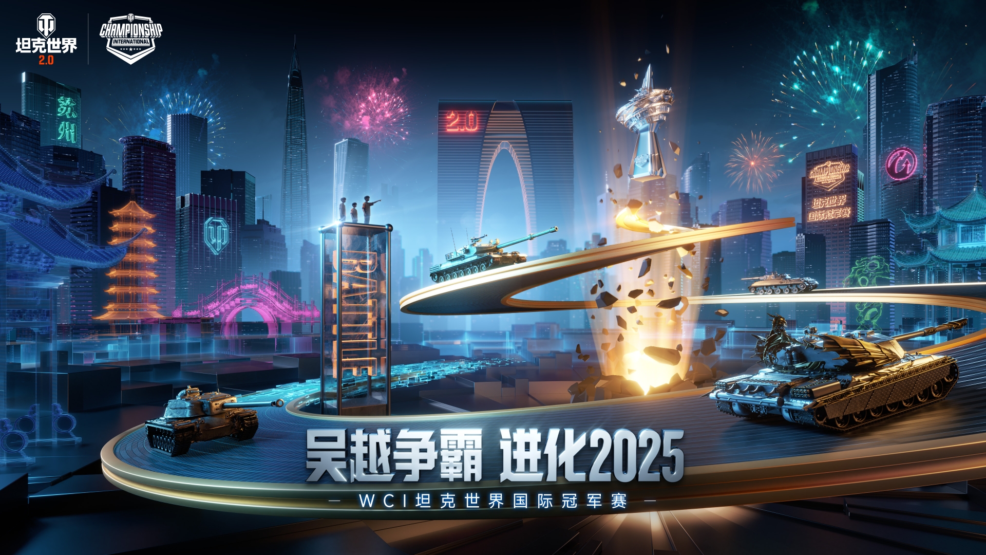 坦克世界2025WCI小组赛今日开战，8强战队线下集结！