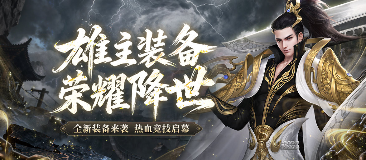 《剑网一端游》「雄主耀世」压轴上线！万元奖金赛事 多重福利燃炸江湖！