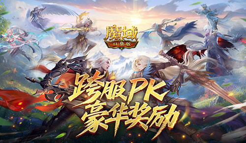 豪华PK奖励！魔域口袋版跨服PK赛