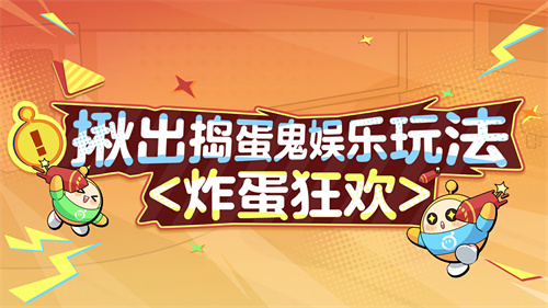 艺术就是爆炸《蛋仔派对》“揪出捣蛋鬼”全新炸蛋狂欢模式上线