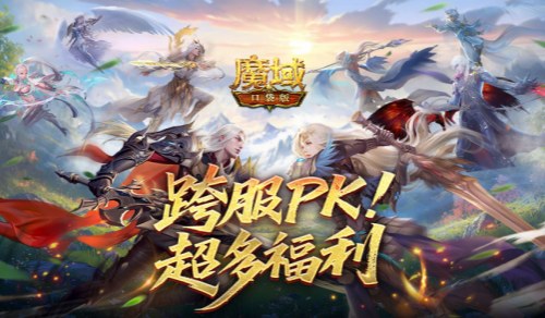 百万奖励！魔域口袋版跨服PK赛火热进行中