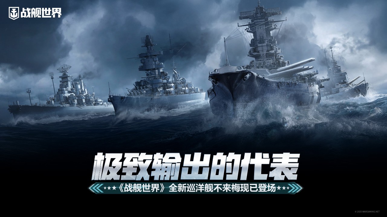 极致输出的代表 《战舰世界》全新巡洋舰不来梅现已登场